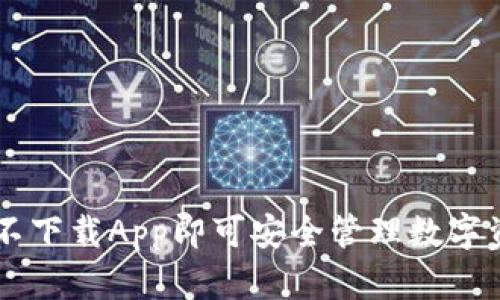 Tokenim钱包：不下载App即可安全管理数字资产的解决方案