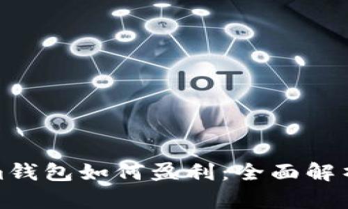 TP和Tokenim钱包如何盈利：全面解析与实用策略