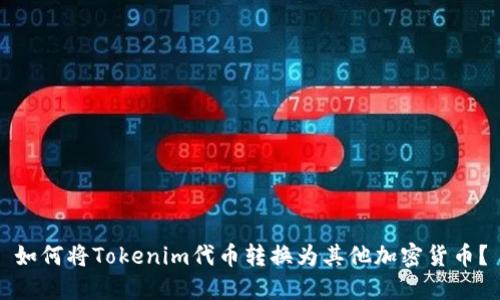 如何将Tokenim代币转换为其他加密货币？
