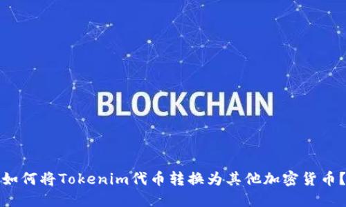 如何将Tokenim代币转换为其他加密货币？