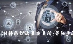 如何将TokenIM转移到欧易交易所：详细步骤与注意