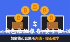 全面解析Tokenim钱包检测报告：安全性、功能性及
