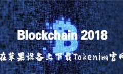 如何在苹果设备上下载Tokenim官网应用