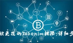 如何找回被更改的Tokenim权限：详细步骤与技巧