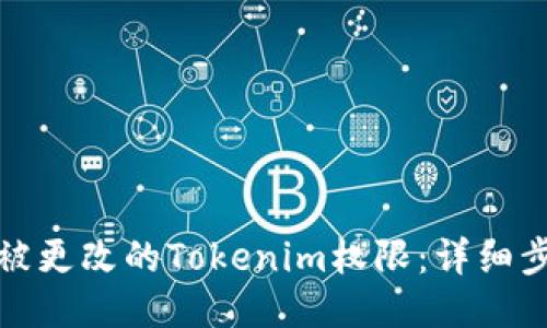如何找回被更改的Tokenim权限：详细步骤与技巧