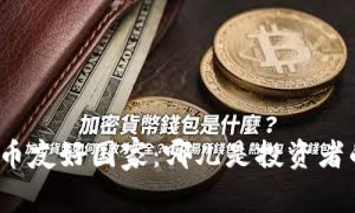 全球加密货币友好国家：哪儿是投资者的最佳选择？