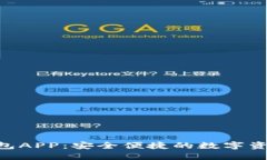 Tokenim钱包APP：安全便捷的数字资产管理工具
