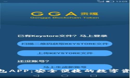 Tokenim钱包APP：安全便捷的数字资产管理工具