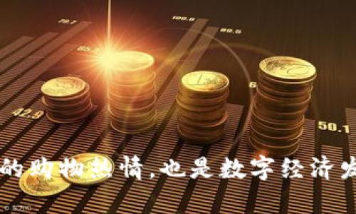   京东上买东西返Tokenim：如何获得更多奖励与省钱技巧 / 
 guanjianci 京东返利, Tokenim, 网购省钱技巧, 积分兑换 /guanjianci 

在现代社会，网购已经成为一种不可逆转的消费方式。各大电商平台为了吸引用户，纷纷推出了各种返利活动和积分制度。其中，京东作为中国最大的在线购物平台之一，也采取了类似的激励机制。而近期，Tokenim的推出为京东消费者带来了全新的购物体验和省钱方式。本文将详细介绍如何在京东上购买商品时获取Tokenim，并分享一些技巧，帮助你最大化返利。

什么是Tokenim?
Tokenim是一种基于区块链技术的数字资产，旨在通过奖励机制鼓励消费者在特定平台上购买商品。当你在京东上购物时，凭借该平台的返利系统，可以获得一定数量的Tokenim。这种代币不仅可以在京东平台上用于抵扣购物费用，实现折扣，还可以在其他合作的平台上进行使用或交易。Tokenim的出现，为消费者提供了额外的购物满足感，也增加了购买商品的价值。

如何在京东上获得Tokenim?
在京东上获得Tokenim的方式有很多，最常见的几个包括：
1. **购物返利**：京东定期推出的购物返利活动，通常在特定的商品或节假日期间，用户在符合条件的购买后可以返还Tokenim。用户需要在京东登录自己的账号，参与活动，然后在购物完成后，查看账户中的Tokenim余额。

2. **邀请好友**：通过邀请还未注册京东的新用户，用户可以获得Tokenim的奖励。这种方式不仅能增加新的用户流量，也让老用户获得额外奖励，双赢的局面，很多人都积极参与其中。

3. **参与京东活动**：京东经常会举办各种促销活动，参加这些活动后，用户通常会有机会获得Tokenim。例如，节假日或特别日子，为了提升消费者的购物热情，京东推出限时特价商品，同时附带Tokenim返还，让购物更具吸引力。

Tokenim的使用方式
获得Tokenim后，消费者可以通过多种方式来利用这些数字资产：
1. **购物抵扣**：Tokenim最原始的功能是可以在京东购物时直接抵扣购物金额，降低消费成本。用户只需在结算时选择使用Tokenim，系统自动会将其扣除，在一定额度内，可以显著省下不少钱。

2. **升级货品**：通过使用Tokenim，用户不仅可以在消费时获利，同时能选择高品质商品。例如，买一瓶普通护肤品，如果选择使用Tokenim进行升级，就可以用更少的现金获得更好更贵的产品。

3. **转赠或交易**：在某些情况下，用户可能会将Tokenim赠送给其他朋友或家人，作为礼物或商品抵偿。此外，也可以在某些支持Tokenim的平台进行交易，将其兑换成现金或其他货币。

如何最大化使用Tokenim?
想要最大化Tokenim的使用效果，用户可以参考以下几个方法：
1. **实时关注平台活动**：时刻关注京东的活动公告，选择在高返利的时期购物，能够获取更多的Tokenim。定期查看京东的推送通知或邮件，及时了解最新的优惠和活动。

2. **整合使用积分**：很多电商平台还同时存在积分体系，Tokenim可与自身的京东积分进行叠加使用，提升消费者的可得收益。合理安排消费，有计划地使用积分与Tokenim进行结合，以此获得较高额外价值。

3. **参与社区讨论**：京东有一些论坛和社群，用户可以通过这些平台获取他人的消费经验与秘诀，寻找更多的获取和使用Tokenim的方式，这样可以减少调研成本。

常见问题解答

h4如何了解我的Tokenim余额?/h4
了解Tokenim余额可以通过以下几种方式：
1. **京东APP**：登录京东APP后，进入个人中心，可以直接查看自己的Tokenim余额，系统会实时更新。
2. **官方网站**：在京东的官方网站上，登录账户后进入“我的账户”页面，Tokenim余额也会显示在这里。
3. **客户服务**：若出现不明原因的余额变动，可以直接拨打京东的客服电话进行咨询，客服人员将为用户提供详细的信息。

h4我在购物过程中无法获得Tokenim怎么办?/h4
在购物过程中，如果用户无法获得Tokenim，可以考虑以下几个因素：
1. **购物商品的参与条件**：确认所购买的商品是否参与Tokenim返还活动，有些商品可能不在活动范围内。
2. **消费的时间限制**：某些返利活动在特定时间段有效，若购买完成后发现没有Tokenim，很可能是买的时间不在活动范围内。
3. **联系客服咨询**：如上述情况均无问题，建议用户及时联系京东客服进行咨询，查明具体原因。

h4Tokenim是否有失效期限?/h4
Tokenim一般会有一定的失效期限，具体情况如下：
1. **活动说明**：不同活动下获得的Tokenim可能会有不同的使用期限，用户在参加活动时需仔细阅读条款。
2. **账号状态**：在长时间不使用京东账号的情况下，可能会出现Tokenim失效，建议定期登录账户查看自己的Tokenim状态。
3. **及时使用**：为避免Tokenim失效，建议用户在获得Tokenim后尽早使用，以此不影响自身利益。

h4如何提高获得Tokenim的频率?/h4
若想提高获得Tokenim的频率，可以尝试以下方式：
1. **多购物**：积极参与京东的各类购物活动，特别是重大节日，如双11、618等期间，通常伴随更大力度的Tokenim返还。
2. **参与活动**：随时关注京东的平台活动信息，参与结构化的消费活动与促销，能增加相应的Tokenim，甚至是双倍返利的情况。
3. **推荐朋友**：通过推荐新会员注册，获取额外的Tokenim奖励。一般来说，推荐的朋友越多，所得的Tokenim也越丰厚。

通过以上介绍，我们深入了解了什么是Tokenim、如何在京东上获得和使用Tokenim、以及相关的问题与解答。Tokenim的出现，不仅炒热了京东的市场竞争，提升了消费者的购物热情，也是数字经济发展的趋势之一。将网购和虚拟数字货币结合起来，将会是一种全新的购物体验，期待它带来更多惊喜。