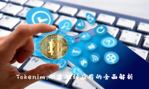 Tokenim：从基础到应用的全面解析