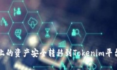 如何将龙网上的资产安全转移到Tokenim平台的详细