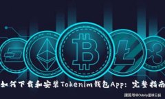 如何下载和安装Tokenim钱包App: 完整指南
