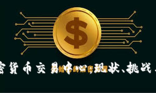 乌克兰加密货币交易中心：现状、挑战与未来展望