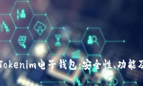 全面解析Tokenim电子钱包：安全性、功能及使用指南