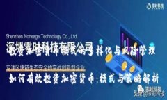 投资加密货币模式的多样化与风险管理如何有效