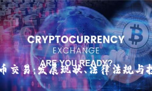 法国加密货币交易：发展现状、法律法规与投资机会分析