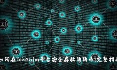 如何在Tokenim平台安全存放狗狗币：完整指南