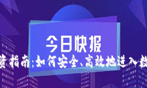 加密货币投资指南：如何安全、高效地进入数字货币市场