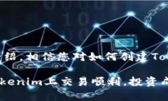 tiaoti如何成功创建Tokenim账户：全方位指南/tiaot