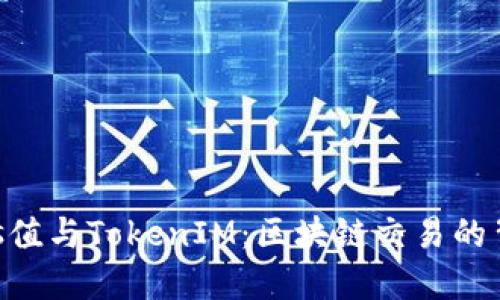 理解Gas值与TokenIM：区块链交易的背后机制