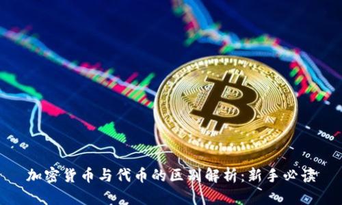 加密货币与代币的区别解析：新手必读