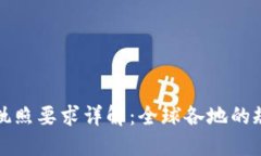 加密货币交易执照要求详解：全球各地的规则与