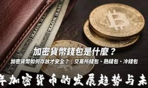 
2030年加密货币的发展趋势与未来展望
