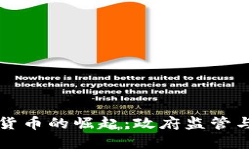 印度加密货币的崛起：政府监管与市场趋势