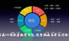 如何在IM中新建数字钱包：完整指南与常见问题解