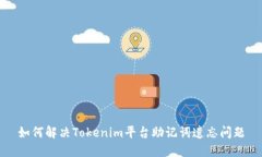 如何解决Tokenim平台助记词遗忘问题
