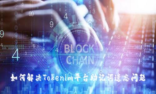 如何解决Tokenim平台助记词遗忘问题