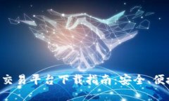 国内加密货币交易平台下载指南：安全、便捷、
