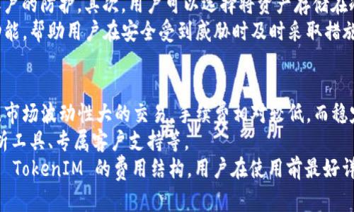   如何通过 TokenIM 实现安全的数字资产管理 / 
 guanjianci TokenIM, 数字资产管理, 资产安全, 区块链技术 /guanjianci 

引言
在数字经济快速发展的今天，数字资产的管理变得尤为重要。随着区块链技术的成熟和加密货币市场的日益繁荣，各种类型的数字资产不断涌现，带来了丰富的投资机会，同时也伴随着诸多安全风险。TokenIM 正是应运而生的一款强大工具，它致力于为用户提供更加安全、便捷的数字资产管理服务。

TokenIM 是什么？
TokenIM 是一款基于区块链技术的数字资产管理工具，旨在帮助用户安全、便捷地管理和交易他们的数字资产。无论是比特币、以太坊还是其他多种加密货币，TokenIM 都能为用户提供一个安全的环境，让他们可以轻松进行各种操作。
TokenIM 的核心功能包括数字资产的存储、交易、监控及分析等。它不仅支持多种资产的管理，还提供了多重安全机制，确保用户的资金安全。此外，TokenIM 还具备友好的用户界面和丰富的数据分析功能，使得用户能够更好地进行资产配置和风险管理。

TokenIM 的安全特性
安全性是数字资产管理中最为重要的因素之一。TokenIM 提供了一系列先进的安全特性，以保护用户的资产不被盗取或滥用。
首先，TokenIM 采用了多重签名技术，确保在进行资产交易时，需要多方确认，这样可以有效防止单点故障和黑客攻击。其次，它还提供了硬件钱包支持，用户可以将私钥存储在硬件设备中，有效隔离网络环境下的安全风险。
此外，TokenIM 还设计了先进的冷钱包和热钱包管理系统，用户的资产可以灵活转移到不同的存储环境中，以提高安全性。同时，TokenIM 还定期进行安全审计，及时更新系统，修复可能的漏洞，确保用户的信息和资产始终处于安全之中。

TokenIM 的易用性
除了安全性，TokenIM 还特别注重用户体验。无论是新手还是资深用户，都能轻松上手。其界面设计，用户可以快速找到所需功能，进行资产管理。
对于新手用户，TokenIM 提供了详细的指南和教程，帮助他们理解如何使用各项功能。此外，TokenIM 还支持多语言界面，满足不同地区用户的需求，进一步提升了软件的易用性。
高级用户可以利用 TokenIM 的分析工具，对市场动态进行实时监控。TokenIM 提供的各种数据图表和分析，能够帮助用户做出更加明智的投资决策，最大化他们的资产收益。

使用 TokenIM 进行投资的优势
有了 TokenIM，投资数字资产变得简单而高效。首先，它提供了实时的数据分析和市场监控，用户可以方便地追踪自己投资的资产动态。此外，TokenIM 的交易功能也非常强大，用户可以在平台上进行各种类型的交易，满足不同需求。
另一方面，TokenIM 还具备资产配置的建议功能，通过智能分析用户的投资组合，提供个性化的建议，帮助用户他们的资产配置策略。通过 TokenIM，用户不仅可以实现灵活的资产管理，还能有效降低投资风险，提高收益。

总结
TokenIM 是一款功能强大且安全可靠的数字资产管理工具，它为用户提供了便捷的交易和良好的管理体验。在数字资产管理越来越重要的今天，TokenIM 的涌现无疑为用户提供了一种有效的解决方案。
通过以上讨论，可以看出 TokenIM 不仅具有强大的安全性、易用性，还能为用户带来实际的投资收益。因此，对于希望进入数字资产领域的用户来说，TokenIM 无疑是一个值得信赖的选择。

相关问题探讨

1. TokenIM 如何确保用户交易的安全性？
TokenIM 在确保用户交易安全性方面采取了多重措施。首先，TokenIM 实现了端到端加密技术，这意味着任何传输的数据和通讯都被加密，避免了中间人攻击和数据泄露。
其次，TokenIM 使用了多重签名策略，要求交易在执行之前由多个私钥进行确认，这降低了单一账户被盗取后导致资产损失的风险。此外，TokenIM 在注册和登陆过程中，还采用了多因素认证（MFA），使得即使密码被盗，攻击者也无法轻易登陆账户。
TokenIM 还提倡用户使用强密码并定期更新，来增强账户安全性。同时，平台会定期进行安全审计，查找可能存在的漏洞，并及时进行修复。对于异常行为，TokenIM 提供了报警机制，帮助用户提高警觉。

2. TokenIM 支持哪些类型的数字资产管理？
TokenIM 支持多种类型的数字资产，包括主流的加密货币如比特币（BTC）、以太坊（ETH）、瑞波币（XRP）、莱特币（LTC）等。用户可以在平台上自由进行各类数字资产的存储、交易和管理。
不仅如此，TokenIM 还支持各种代币（Token）的管理，用户可以管理基于以太坊的ERC-20 代币、自定义的热门代币。此外，TokenIM 还提供了对某些数字资产的分析工具，可以帮助用户了解这些资产的市场动态和投资潜力。
更进一步，TokenIM 也在不断扩展其支持的资产范围，以适应市场的变化和用户的需求。因此，用户在TokenIM 上管理的资产范围可以说是相当广泛。

3. 如何使用 TokenIM 进行资产的安全管理？
使用 TokenIM 进行资产管理非常简单，用户只需下载并安装应用程序，完成注册过程后，即可开始管理他们的数字资产。为了确保资产的安全性，TokenIM 提供了一系列的安全配置选项。
首先，用户可以启用两步验证（2FA）功能以增加安全层级。每次登陆需要输入短信验证码或使用认证器生成的动态密码，增强账户的防护。其次，用户可以选择将资产存储在冷钱包中，这样即使 TokenIM 网络遭受攻击，冷钱包中的资产也无法被盗取。
同时，用户也应定期关注账户的登录日志和交易记录，及时发现任何可疑活动。如果发生异常，TokenIM 也提供了冻结账户的功能，帮助用户在安全受到威胁时及时采取措施保护资产。

4. TokenIM 的费用结构是怎样的？
TokenIM 在费用结构方面相对透明，用户在进行交易时需支付一定的手续费，这通常是根据交易的类型和数量而定。一般来说，市场波动性大的交易，手续费相对较低，而稳定资产的交易手续费则可能会上升。
此外，TokenIM 也提供了不同级别的会员服务，会员级别越高，手续费越低，并且可以享受更多的特权和服务，包括高级数据分析工具、专属客户支持等。
在数字资产管理的过程中，了解这些费用是非常重要的，它不仅影响用户的投资收益，也关系到用户在交易时的决策。因此，对于 TokenIM 的费用结构，用户在使用前最好详细了解，以合理规划他们的资产管理策略。