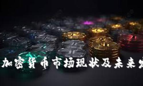 2023年欧洲加密货币市场现状及未来发展趋势分析