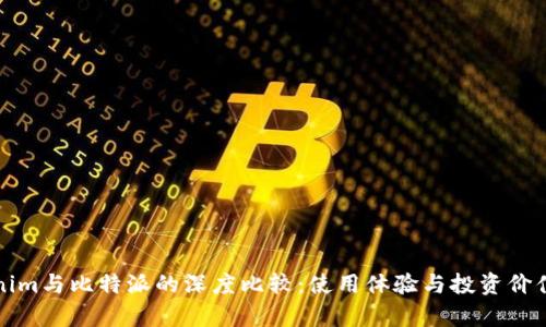 Tokenim与比特派的深度比较：使用体验与投资价值分析