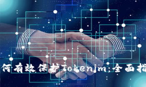 如何有效保护Tokenim：全面指南