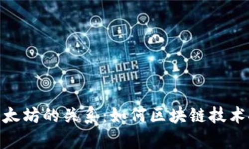 解析Tokenim与以太坊的关系：如何区块链技术推动数字资产创新