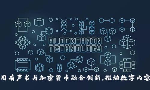 如何利用有声书与加密货币融合创新，推动数字内容的发展