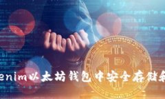 如何在Tokenim以太坊钱包中安全存储和管理USDT