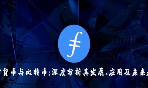 加密货币与比特币：深度分析其发展、应用及未来趋势