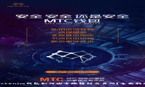 Tokenim钱包如何安全地转到交易所？全面指南