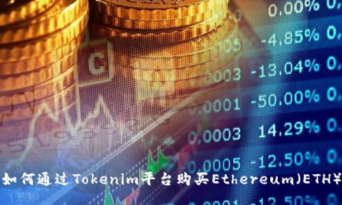 如何通过Tokenim平台购买Ethereum（ETH）