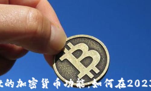 
全方位解析Revolut的加密货币功能：如何在2023年最大化你的投资