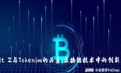 探讨Bit Z与Tokenim的关系：区块链技术中的创新与