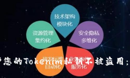 如何保护您的Tokenim私钥不被盗用：全面指南