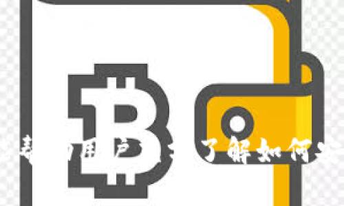   如何使用私钥登录 Tokenim 进行数字资产管理 / 

 guanjianci 私钥登录, Tokenim, 数字资产管理, 区块链安全 /guanjianci 

引言
在当今快速发展的区块链技术领域，数字资产的管理和安全性显得尤为重要。Tokenim 平台作为一个领先的数字资产管理工具，允许用户通过私钥进行登录。本文将深入探讨 Tokenim 的使用方式，特别是私钥登录的安全性、优缺点以及操作步骤，帮助用户更好地管理其数字资产。

1. Tokenim 的简介
Tokenim 是一款专为数字货币用户设计的平台，它不仅方便用户进行数字资产的交易，还提供多种安全功能，以确保用户资产的安全。在 Tokenim 平台上，用户可以快速方便地管理和转换不同种类的数字资产，支持多种主流货币的交易。

2. 私钥和公钥的基本概念
在深入讨论私钥登录的操作之前，首先需要了解私钥和公钥的基本概念。每个用户在创建数字钱包时，系统会生成一对密钥：公钥和私钥。公钥可以分享给任何人，用户通过公钥可以接收数字资产，而私钥则应由用户严密保密，任何拥有私钥的人都可以完全控制相应的钱包。私钥是区块链安全的核心，也是用户登录 Tokenim 平台的重要凭证。

3. 使用私钥登录 Tokenim 的步骤
使用私钥登录 Tokenim 主要有以下几个步骤：
ol
listrong下载并安装 Tokenim 应用/strong：用户首先需要根据自己的设备下载 Tokenim 的官方应用，并进行安装。/li
listrong生成或导入钱包/strong：在应用中，用户可以选择生成新的钱包，或者导入已有的钱包。如果是导入钱包，用户需要输入对应的私钥。/li
listrong输入私钥进行登录/strong：在钱包界面，选择私钥登录选项，输入之前生成或获取的私钥，然后系统会自动验证。/li
listrong成功登录/strong：一旦验证通过，用户即可成功登录 Tokenim 平台，开始进行数字资产的管理与操作。/li
/ol

4. 私钥登录的安全性
私钥登录带来了极高的安全性，但也存在一定的风险。一方面，私钥是控制钱包的唯一凭证，保证了用户资产的安全；另一方面，一旦私钥泄露，用户的资产可能会面临被盗的风险。因此，用户在使用私钥登录时，必须非常注意以下几点：
ul
listrong保密性/strong：切勿将私钥分享到任何公开或不安全的地方，包括社交媒体或电子邮件。私钥应存储在安全的、离线环境中。/li
listrong备份措施/strong：建议用户将私钥进行多重备份。例如，可以用冷存储设备，或纸质方式保留私钥副本，以防丢失。/li
listrong定期检查/strong：用户应定期检查账户的安全，查看是否有异常活动，如不明的交易记录。/li
/ul

5. 私钥登录的优缺点
虽然通过私钥登录 Tokenim 有很多优势，但也需客观看待其缺点。
h4优点/h4
ul
listrong绝对控制权/strong：用户完全掌握私钥，能够独立管理自己的资产。/li
listrong无第三方干预/strong：用户不需要依赖任何第三方机构，确保了资产的独立性。/li
listrong快速便捷/strong：使用私钥登录可以快速进入账户，省去传统登录的繁琐步骤。/li
/ul
h4缺点/h4
ul
listrong私钥丢失风险/strong：一旦私钥丢失，用户将无法找回账户中的资产。/li
listrong安全意识要求高/strong：用户需要具备相应的安全知识，以保护自己的私钥。/li
listrong操作复杂性/strong：对刚接触区块链的用户来说，私钥管理可能显得复杂和繁琐。/li
/ul

6. 常见问题解答

h4问题一：私钥如何安全备份？/h4
备份私钥的安全性至关重要，用户应采取以下措施：
ul
listrong离线备份/strong：将私钥保存在不连接互联网的冷存储设备（如 USB 闪存驱动器或外部硬盘）中。/li
listrong纸质备份/strong：将私钥以纸质形式保留，并存放在安全的地方，如保险箱或银行保险柜。/li
listrong多重备份/strong：建议用户至少保留三份备份，分别存放在不同的安全地点。如发生意外丢失，可以保证资产不会丢失。/li
listrong使用加密工具/strong：用户也可以使用加密软件对存储的私钥进行加密，以增加安全性。/li
/ul

h4问题二：如果忘记私钥，资产怎么办？/h4
一旦用户忘记私钥，基本上无法找回相应的钱包及其资产。因此，重要的是：在创建钱包时，务必妥善保管私钥。以下是一些防止遗忘的建议：
ul
listrong创建助记词/strong：很多钱包在生成时会提供助记词，用户应记录并存储好这些助记词，它们可以帮助恢复钱包。/li
listrong定期复习/strong：定期查看和核对私钥和助记词，保持记忆。/li
listrong使用专业工具/strong：可以使用一些专业的密码管理工具来帮助存储和管理私钥和助记词。/li
/ul

h4问题三：私钥被盗后该如何处理？/h4
如果用户怀疑私钥已经被盗，需迅速采取行动以保护自己的资产：
ul
listrong立刻转移资产/strong：使用另一个钱包地址，将剩余资产转移到新的钱包，确保不被盗用。/li
listrong停止使用受影响的钱包/strong：立即停止使用被盗私钥的所有服务平台或程序。/li
listrong通知相关平台/strong：如有必要，及时通知相关数字资产交易所或平台，防止潜在的被盗资产交易。/li
listrong增强安全性/strong：提高自身的安全意识，学习关于如何保护私钥的相关知识，避免未来再次发生类似事件。/li
/ul

h4问题四：Tokenim 相对于其他钱包的优势是什么？/h4
Tokenim 在多个方面表现优越，是用户进行数字资产管理的理想选择：
ul
listrong用户友好性/strong：Tokenim 的界面设计清晰明了，用户可以轻松上手，无需复杂的操作步骤。/li
listrong安全性强/strong：Tokenim 为用户提供了多重安全保护机制，如二次验证、私钥加密等，保障用户资金安全。/li
listrong资产多样性/strong：支持多种主流数字货币，用户可以在一个平台上完成全部资产的管理，提升了便捷性。/li
listrong社区支持/strong：Tokenim 拥有强大的用户社区，用户可以在平台上获取最新的市场动态和技术支持，与其他用户交流，实现共同成长。/li
/ul

结论
通过私钥登录 Tokenim，用户能够享受到高效和安全的数字资产管理体验。然而，安全始终是最重要的因素，用户应当对私钥和资产持有高度重视。希望本文能帮助用户充分了解如何安全、有效地通过私钥登录 Tokenim，开启数字资产管理的新篇章。