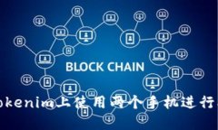 如何在Tokenim上使用两个手机进行双重验证