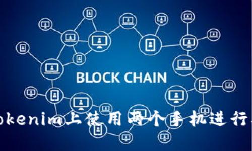 如何在Tokenim上使用两个手机进行双重验证