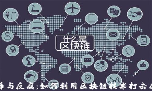 
加密货币与反腐：如何利用区块链技术打击腐败行为