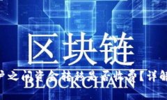 Tokenim账户之间资金转移是否收费？详解与常见问